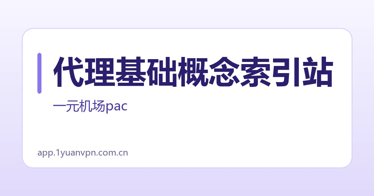 代理基础概念索引站